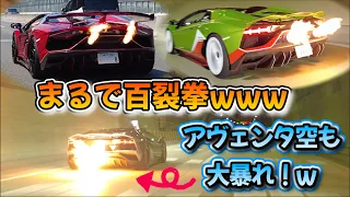 【ド迫力🔥】どこ見てもアヴェンタ‼️とにかくヤバすぎた🤣🤣🤣関西アヴェンタチームと初コラボ❣️#aventador #svj #lamborghini