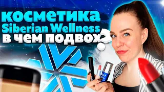 Сибирское здоровье продукция | Мой откровенный отзыв о продукции Siberian Wellness ТЕСТИРУЮ НА СЕБЕ