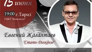 Евгений Жагалтаев - сольный концерт в Таразе - анонс