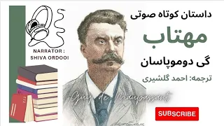 داستان کوتاه صوتی/ مهتاب/ گی دوموپاسان/ ترجمه: احمد گلشیری/ راوی: شیوا اردویی