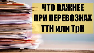 Что важнее ТТН или ТрН при ПЕРЕВОЗКАХ ГРУЗА. 2020