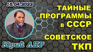 #27   Интервью с Юрием ЛИР  о ТКП в СССР  (16.04.2022)