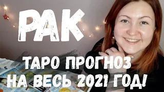 ♋ РАКИ. ТАРО ПРОГНОЗ НА 2021 ГОД!