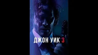 клип на фильм "Джон Уик 3"