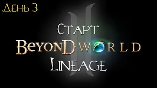 BEYOND.LT X7 LINEAGE 2 HF КАЧАЕМ УБИЙЦУ ДЕНЬ 3 СТАРТ НОВОГО СЕРВЕРА