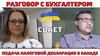 Подача налоговых деклараций в Канаде и не только.