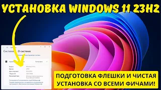 Установка Windows 11 23H2 с нуля со всеми ФИШКАМИ и ПЛЮШКАМИ on Microsoft на ИЗИЧЕ!