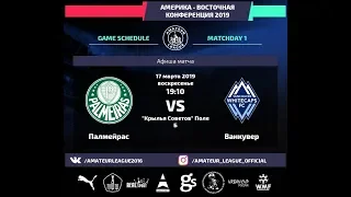 Amateur League | Ameriсa | Ванкувер - Палмейрас. 1 тур.