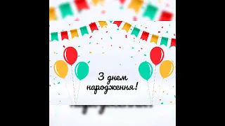 Привітання з Днем народження для Похресника!!!