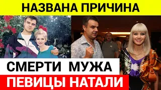 Причина смерти мужа певицы Натали