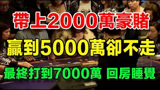 紀錄賭徒的真實生活（65）帶上2000萬豪賭的賭客，贏到5000萬卻不走，最終打到7000萬回房睡覺，他的結局是什麼樣的？