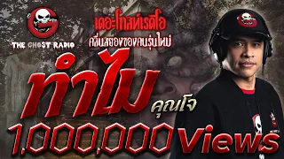 THE GHOST RADIO | ทำไม | คุณโจ | 27 เมษายน 2562 | ฟังเรื่องผีเดอะโกส