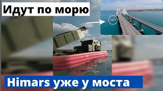 Himars ВСУ плывет к крымскому мосту😂! Видео дайджест новостей