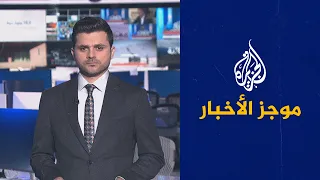 موجز الأخبار – الثالثة صباحا 27/10/2022