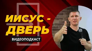 Иисус - дверь! - видеоподкаст Максима Ларцина