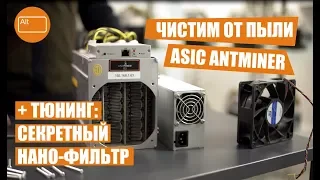 Майнер Asic Bitmain Antminer L3+ / D3 / S9 чистка и обслуживание