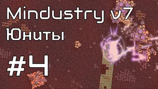 MINDUSTRY v7 || 4 ЧАСТЬ || ЮНИТЫ МИНДАСТРИ В7