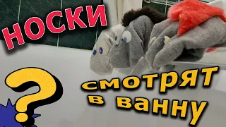 СЕРИАЛ. НОСКИ. СМОТРЯТ В ВАННУ. говорящие носки.  носок философ