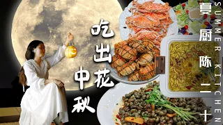 Mid-Autumn Festival | 鮮花宴&大閘蟹，團圓夜做盞柚子燈籠，和心愛的人一起對月暢聊吧！| Summer Kitchen•夏廚陳二十【297】