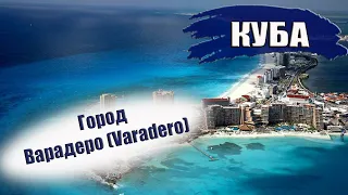 КУБА 2024| ВАРАДЕРО (VARADERO). Районы, пляжи, транспорт, еда, отели, касы, климат. Что посмотреть?