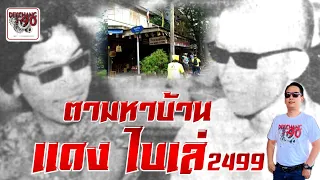 ตามหาบ้าน แดง ไบเล่ 2499 | เด็กช่าง 90