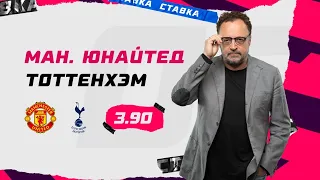 МАНЧЕСТЕР ЮНАЙТЕД - ТОТТЕНХЭМ. Прогноз Гусева