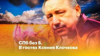 🐏 «Ротонда» о Беглове | СПб без Б #2 В гостях Ксения Клочкова