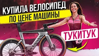 Тукитук: велосипед по цене машины, Ironman и Comrades