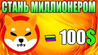 Секретный Способ Стать Миллионером Shiba Inu - Нужно Всего 100$ SHIB