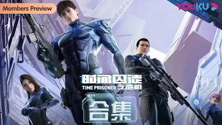 ENGSUB【时间囚徒 Time Prisoner】EP1-12合集 | 秘密王牌小队的传奇故事 | 热血格斗漫 | 优酷动漫 YOUKU ANIMATION