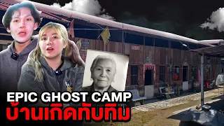Epic Ghost Camp EP.25 พิสูจน์ผี!! บ้านเกิดทับทิม (ผีทวดโคตรดุ)