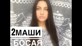 2МАШИ - Босая (cover) кавер (дневник маркизы)