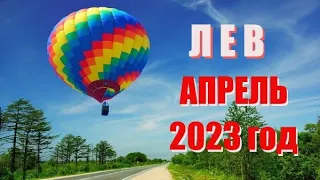 ЛЕВ. АПРЕЛЬ 2023 год. Таро прогноз, гороскоп на месяц.