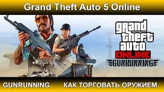 GTA 5 Online Gunrunning - Гайд по торговле оружием