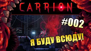 CARRION ➤ Прохождение 002 ➤ БЕГИТЕ, ГЛУПЦЫ!