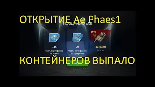 AE Phase 1 ОТКРЫТИЕ КОНТЕЙНЕР ВЫПАЛО 4 ТАНКА WotBlitz