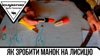 Як зробити манок на лисицю