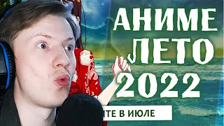 АНИМЕ ЛЕТО 2022 (СМОТРИТЕ В ИЮЛЕ!) @anilibriatv ¦ Реакция на видео