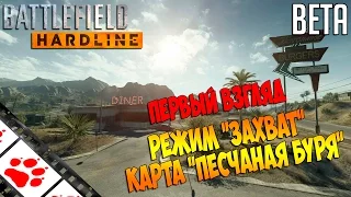 Battlefield Hardline BETA 2 - Первый взгляд на карту "Песчаная буря" режим "Захват"