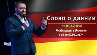 Проповедь - Слово о даянии - Игорь Косован