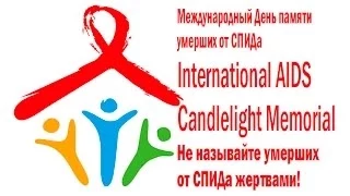 Видеообращение, посвященное Международному Дню памяти умерших от СПИДа (18.05.2014)