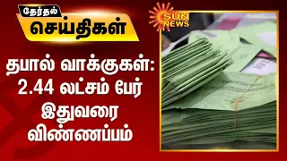 தபால் வாக்குகள்: 2.44 லட்சம் பேர் இதுவரை விண்ணப்பம் | Postal Votes | TN Election 2021