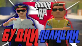 БУДНИ В ПОЛИЦИИ || ГУВД-А || Rodina RP || родина цо