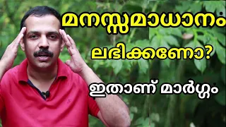 മനസ്സമാധാനം എങ്ങനെ കൈവരിക്കാം?|How to reduce mind problems?|MTVlog