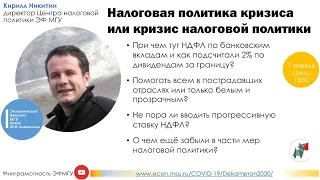 Цикл антивирусных лекций. Кирилл Никитин: Налоговая политика кризиса или кризис налоговой политики