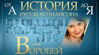 АНЯ ВОРОБЕЙ ✮ ЛУЧШИЕ ПЕСНИ ✮ ИСТОРИЯ РУССКОГО ШАНСОНА ОТ А ДО Я ✮