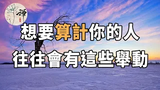 佛禪：日久見人心，一個人如果對你有以下行為，你可千萬要小心了