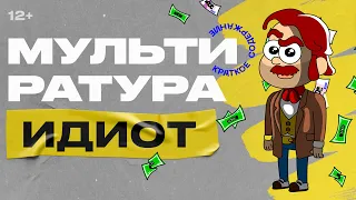 Мультиратура - Идиот ( к 200-летию Достоевского)