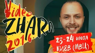 Приглашение на первый в Украине большой фестиваль YouTube - ВидеоЖара 2016, г.Киев