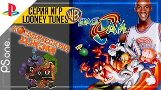 Space Jam / Космический Джем | PlayStation 32-bit | Прохождение Чемпионата